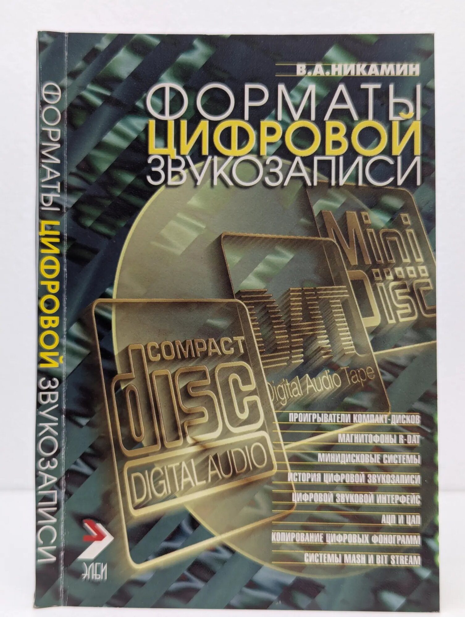 Форматы цифровой звукозаписи Никамин В. А. 1998