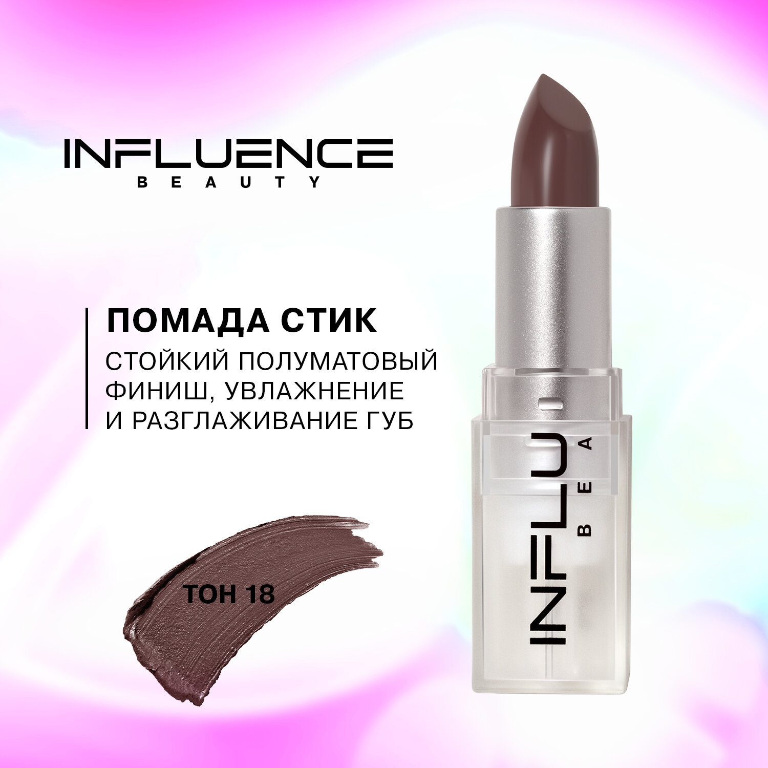 Помада стик Influence Beauty Influence сатиновая, полуматовый финиш, тон 18: коричневый, 4г