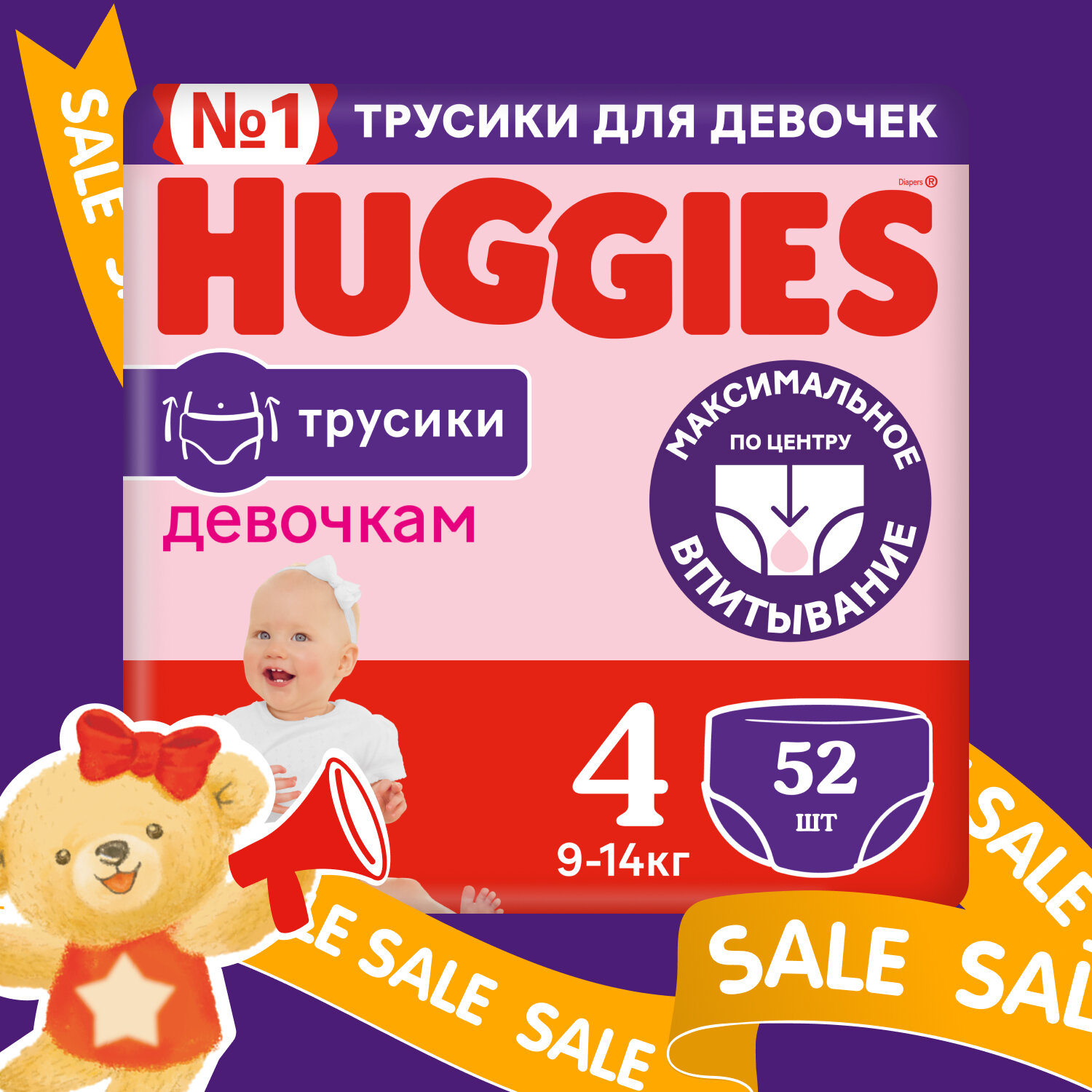 Трусики-подгузники Huggies Mega Pack размер 4, 9-14 кг, 52 шт, для девочек