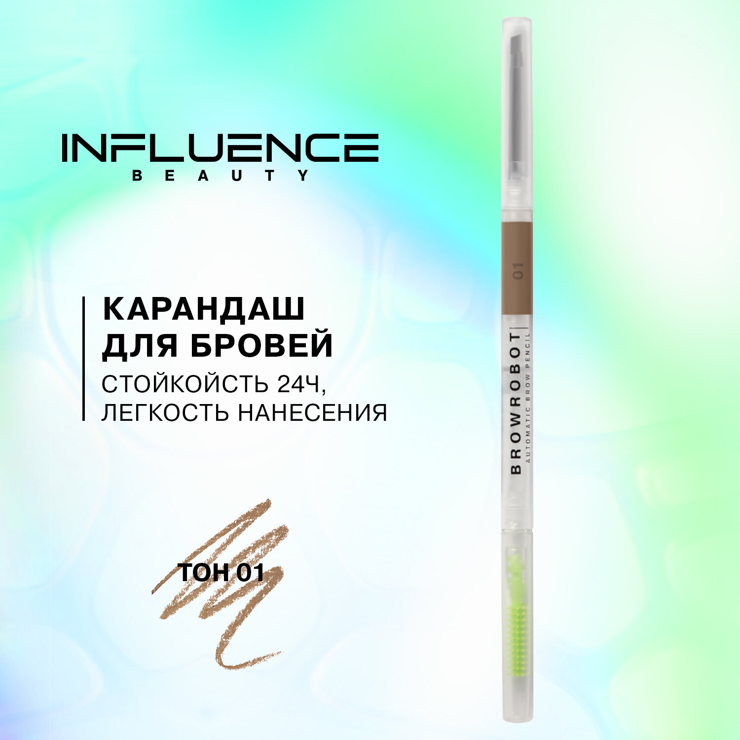 Карандаш для бровей INFLUENCE BEAUTY BROW ROBOT автоматический, ультратонкий, тон 01: светло-русый, 0,1г