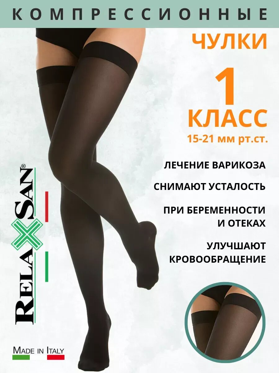 Компрессионные чулки из микрофибры на силиконовой резинке 1 класс компрессии 15–21 мм рт. ст.