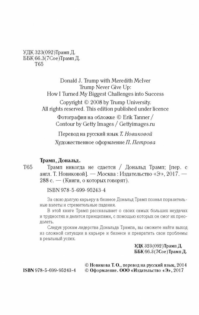 Трамп никогда не сдается (Трамп Дональд Дж.) - фото №14