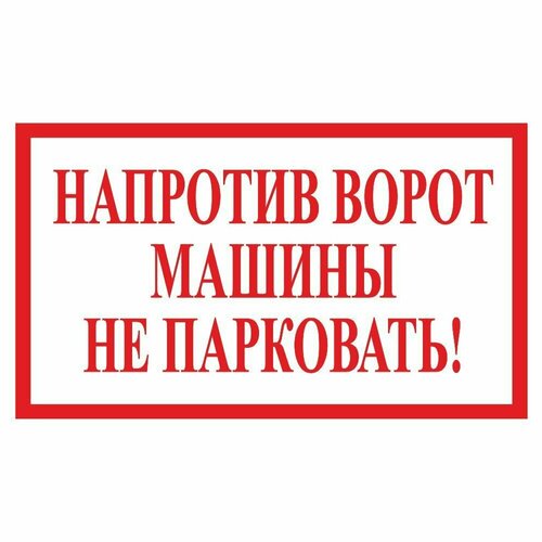 Наклейка 200х120 мм "Напротив ворот машины не парковать!", Арт рэйсинг