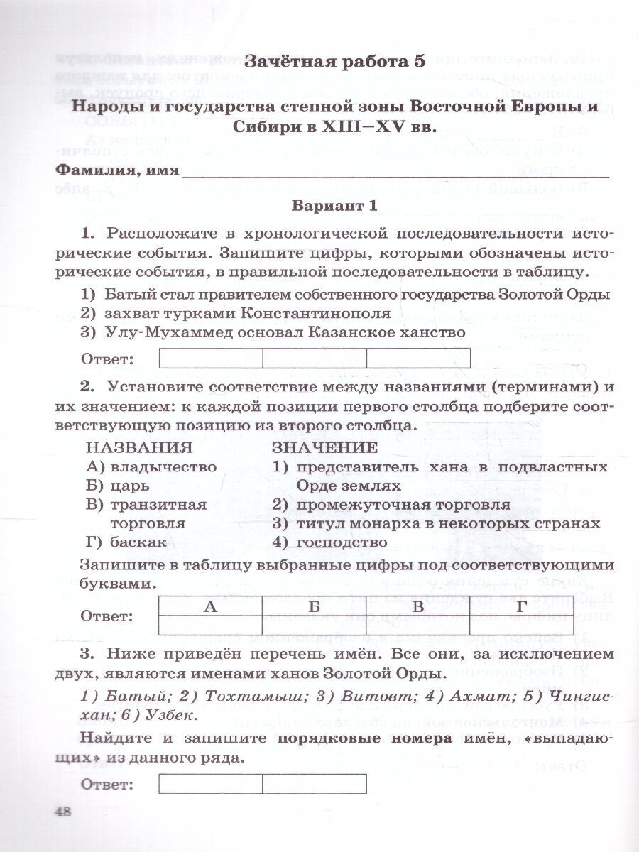 История России. 6 класс. Зачётные работы к учебнику под ред. А. В. Торкунова. ФГОС - фото №4