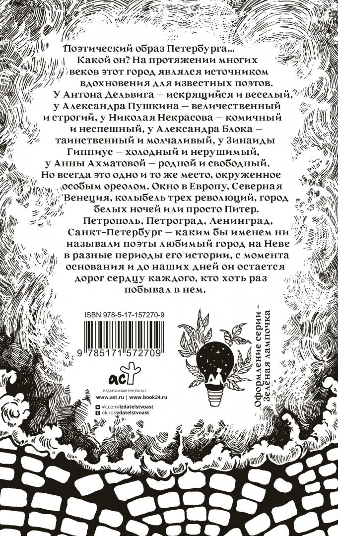 В Петербурге мы сойдемся снова. Пушкин А. С, Ахматова А. А, Пастернак Б. Л, Мандельштам О. Э, Фатьянов А. И.