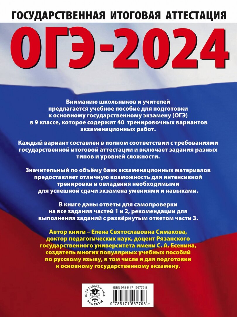 ОГЭ-2024. Русский язык (60х84/8). 40 тренировочных вариантов экзаменационных работ для подготовки к основному государственному экзамену - фото №13