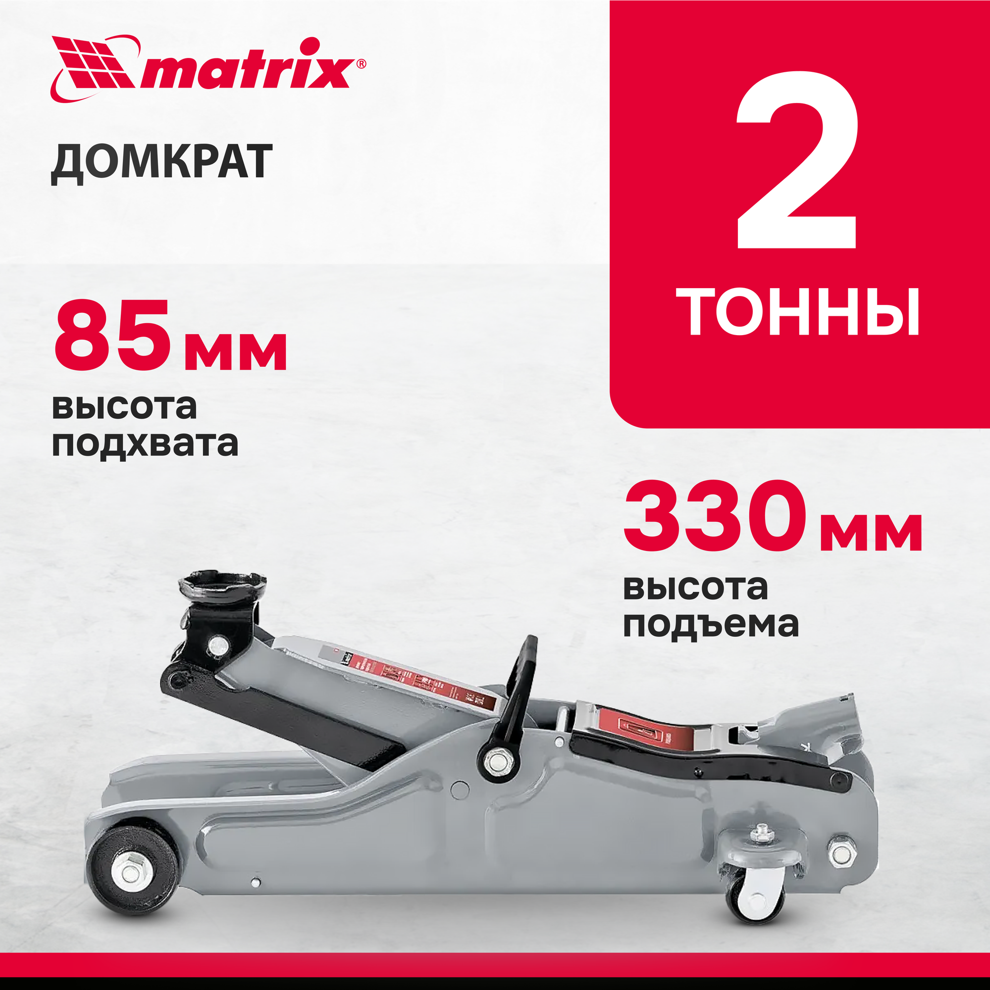 Домкрат подкатной гидравлический matrix 51018 (2 т)