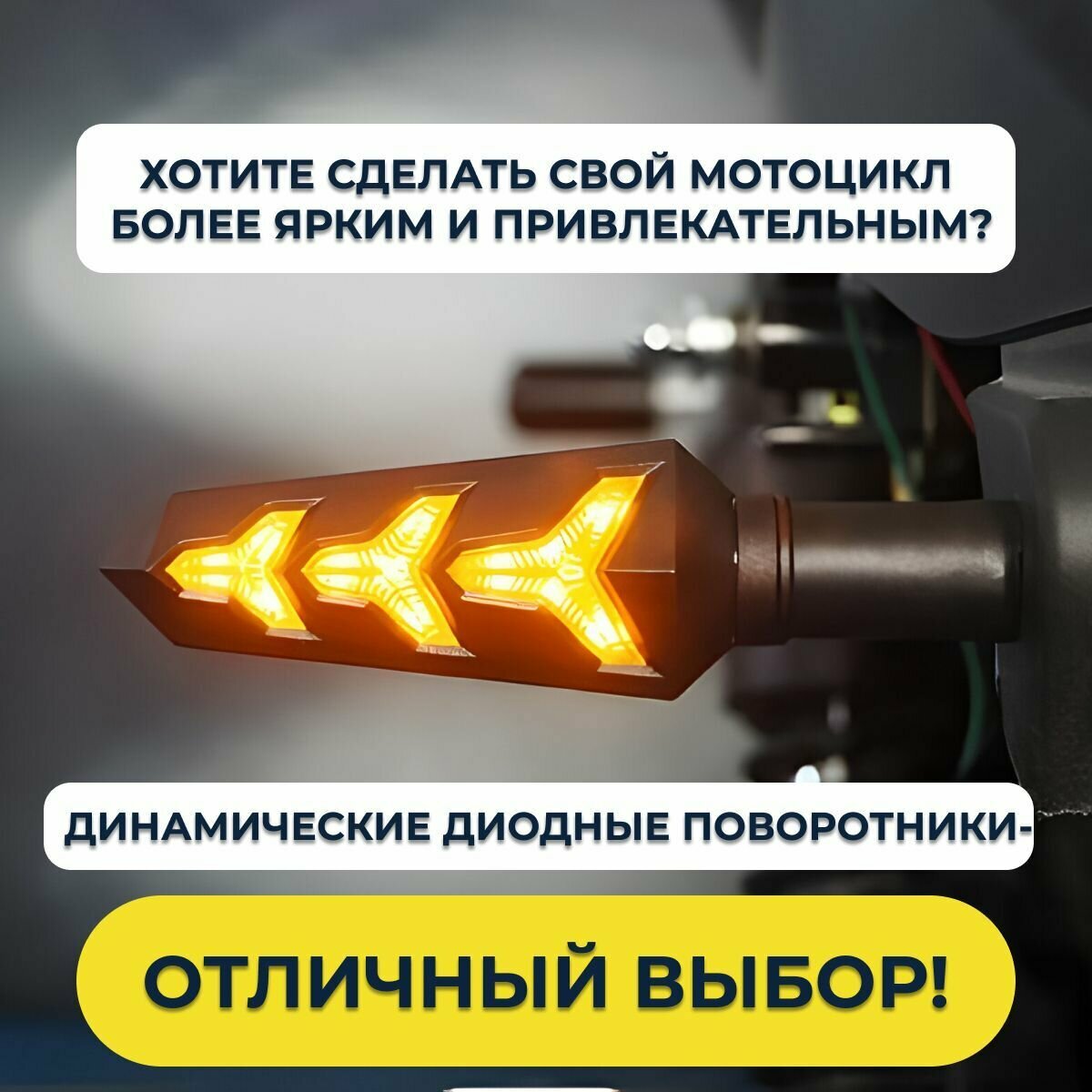 Диодные динамические поворотники для мотоцикла, мопеда, эндуро Homeland — фото 8