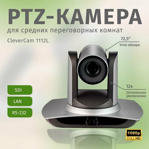 PTZ-камера CleverCam 1112L (FullHD, 12x, SDI, LAN, Tracking) ptz камера clevercam 1011s 12 poe fullhd 12x sdi hdmi lan