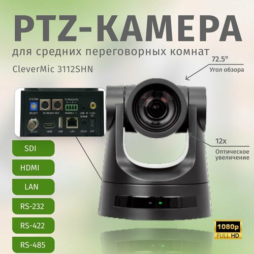 PTZ-камера CleverMic 3112SHN (Full HD, 12x, HDMI, SDI, LAN) ptz камера clevermic 1415u