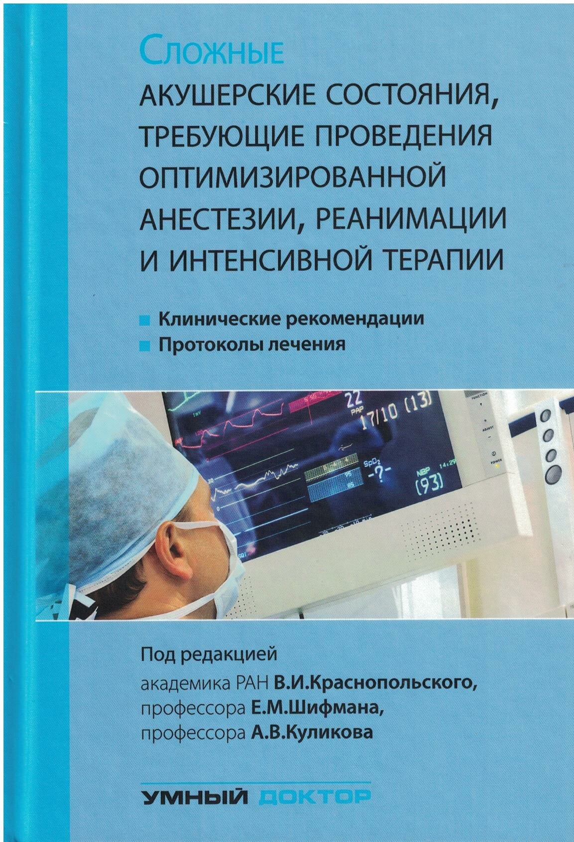 Сложные акушерские состояния, требующие проведения оптимизированной анестезии, реанимации и интенсив