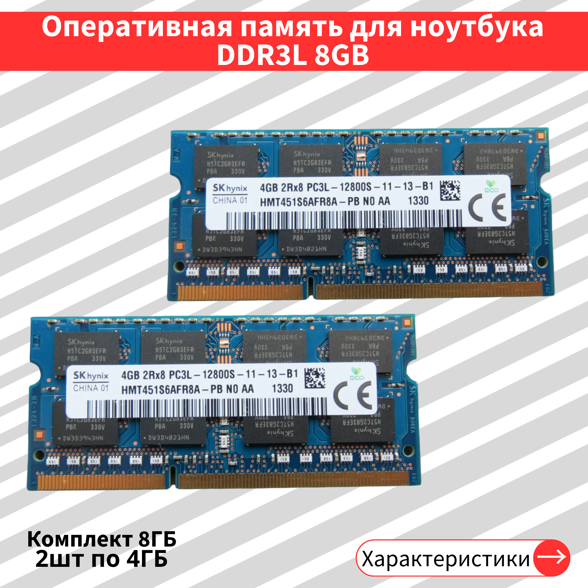 Hynix DDR3L 2шт по 4GB 1600MHz 2Rx8 12800S CL11 HMT451S6AFR8A-PB