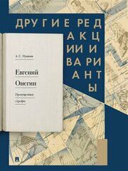 Пушкин А. С. Евгений Онегин. Пропущенные строфы. Другие редакции и варианты.