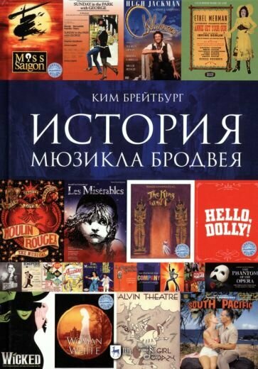 История мюзикла Бродвея в контексте социокультурной среды. Монография - фото №1