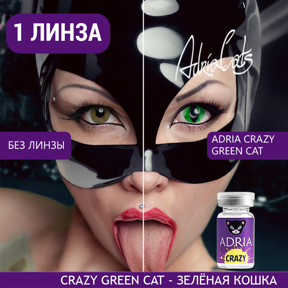 Контактные линзы цветные ADRIA, Adria Crazy, Квартальные, GREEN CAT, -0,00 / 14 / 8,6 / 1 шт.