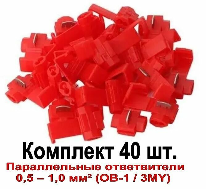 Скотчлок. Клемма (40 шт.). Зажим кабельный для быстрого соединения проводов питания 05 10 мм (ОВ-1 / 3MY) красный.