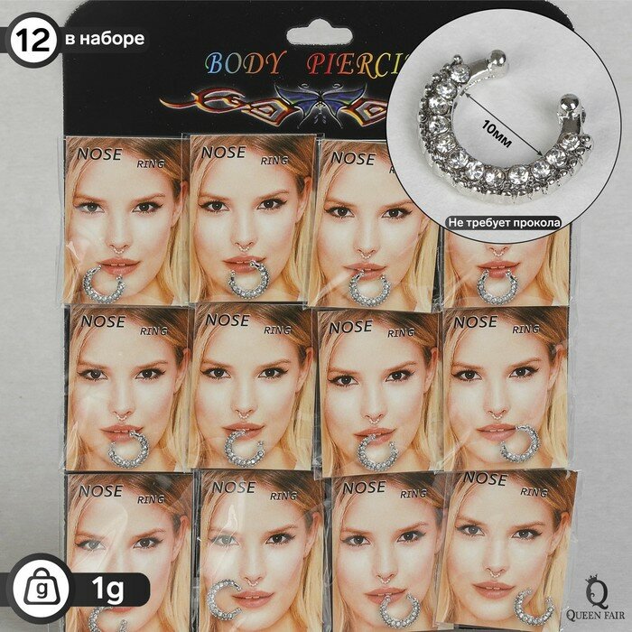 фото Пирсинг в нос (фейк для септума) "Кольцо" мини, набор 12шт, d:10мм, цвет белый в серебре