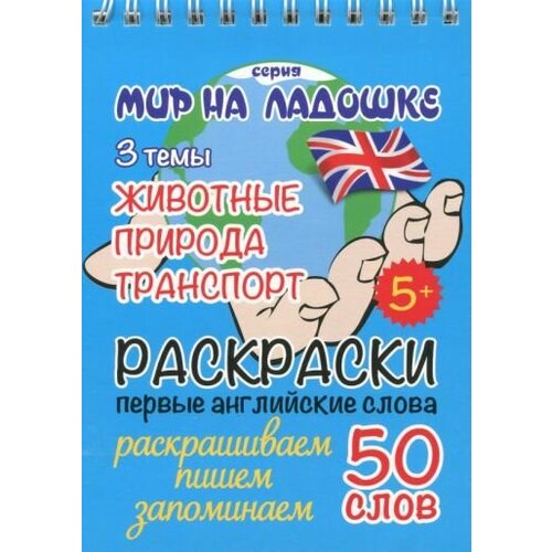 Раскраска животные. природа. транспорт