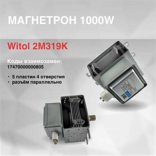 Магнетрон 1000W 5 пластин 4 отверстия разъём параллельно