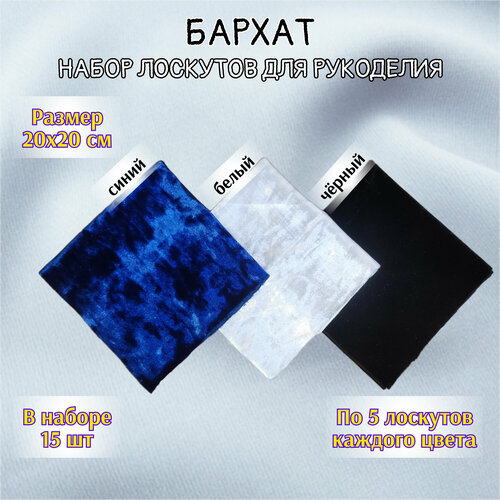 Ткани | Лоскуты | Бархат | 3 цвета по 5 штук | 20х20 см | черный, белый, синий