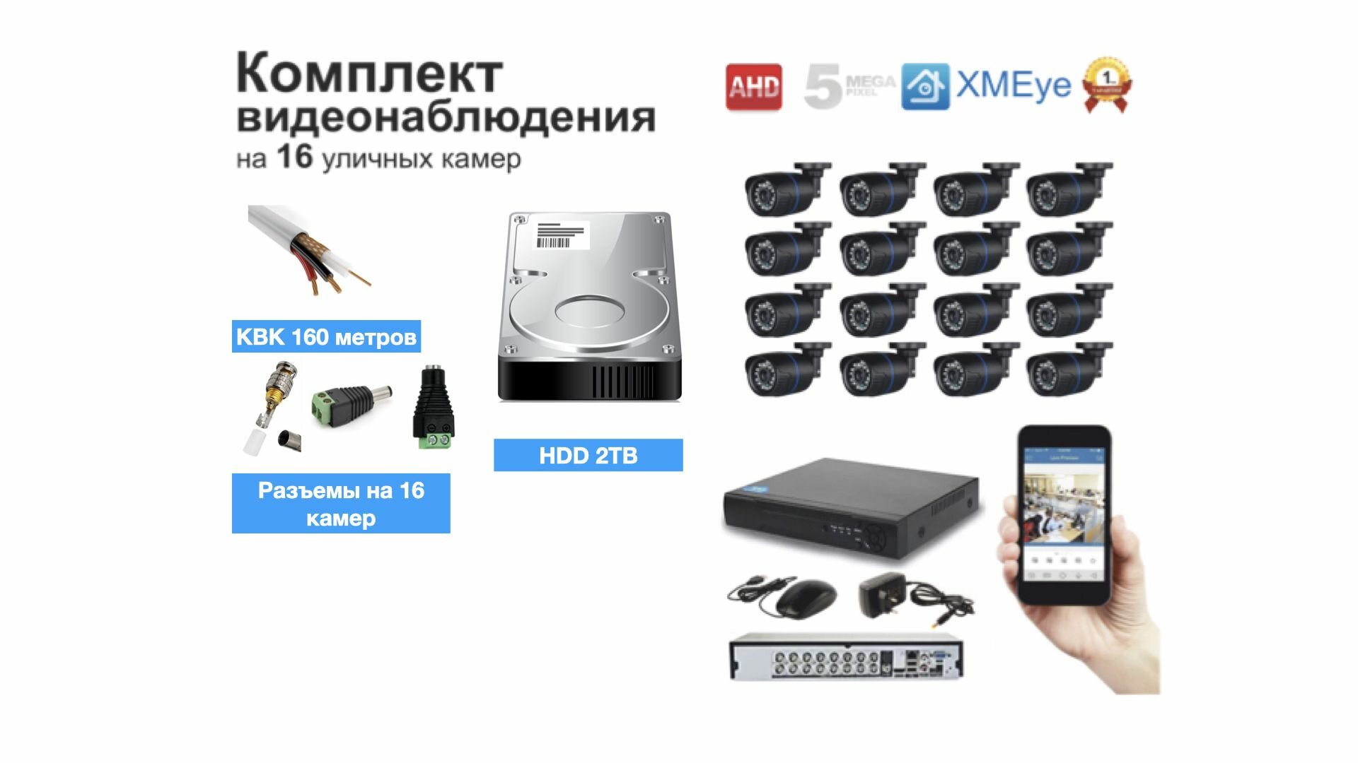 Полный готовый комплект видеонаблюдения на 16 камер (KIT16AHD100B5MP_HDD2TB_KVK)