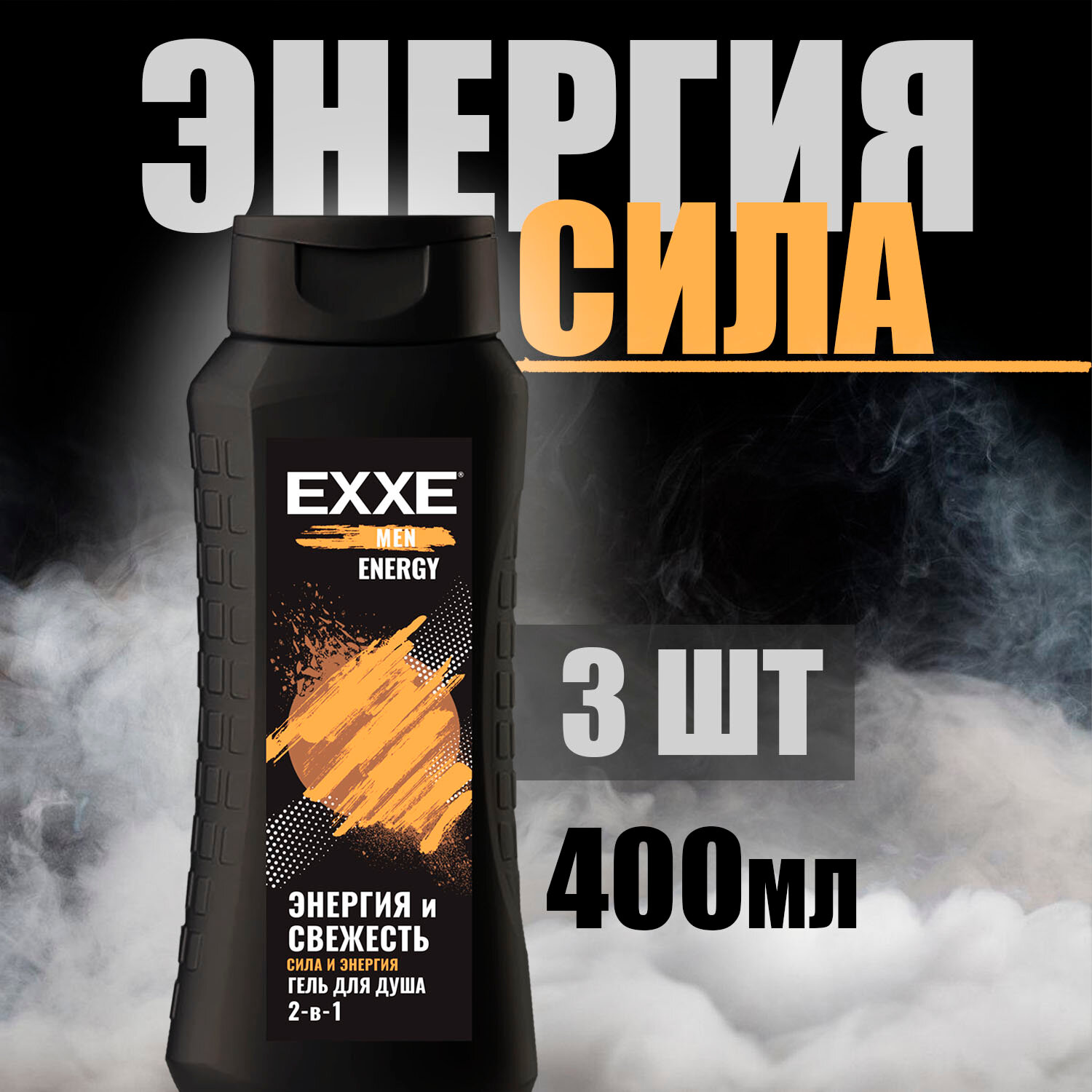 Гель для душа 2в1 Exxe Men Сила и энергия ENERGY 400 мл ( 3 шт )