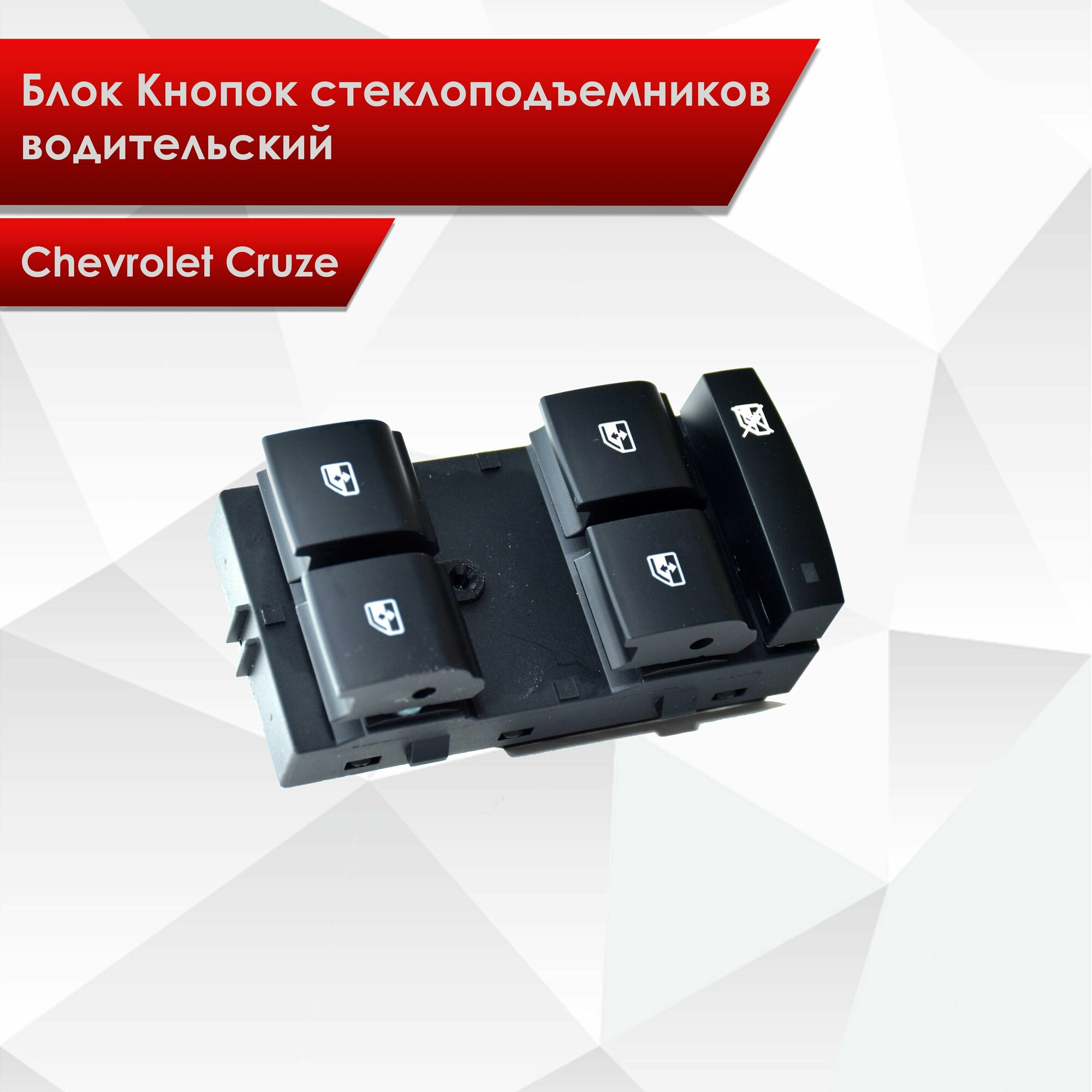 Блок Кнопок стеклоподъемников водительский для Chevrolet Cruze 13305373 ...