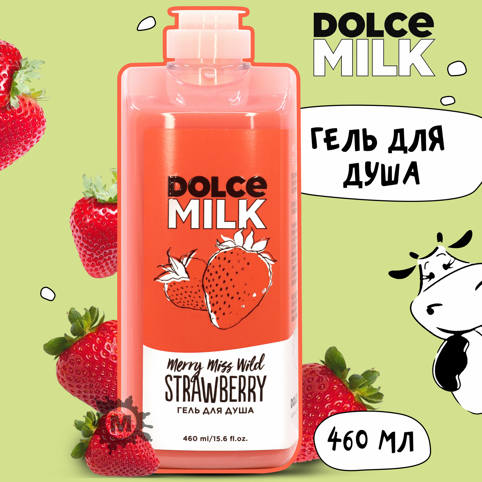 DOLCE MILK Гель для душа Мисс Клубничный компромисс 460 мл