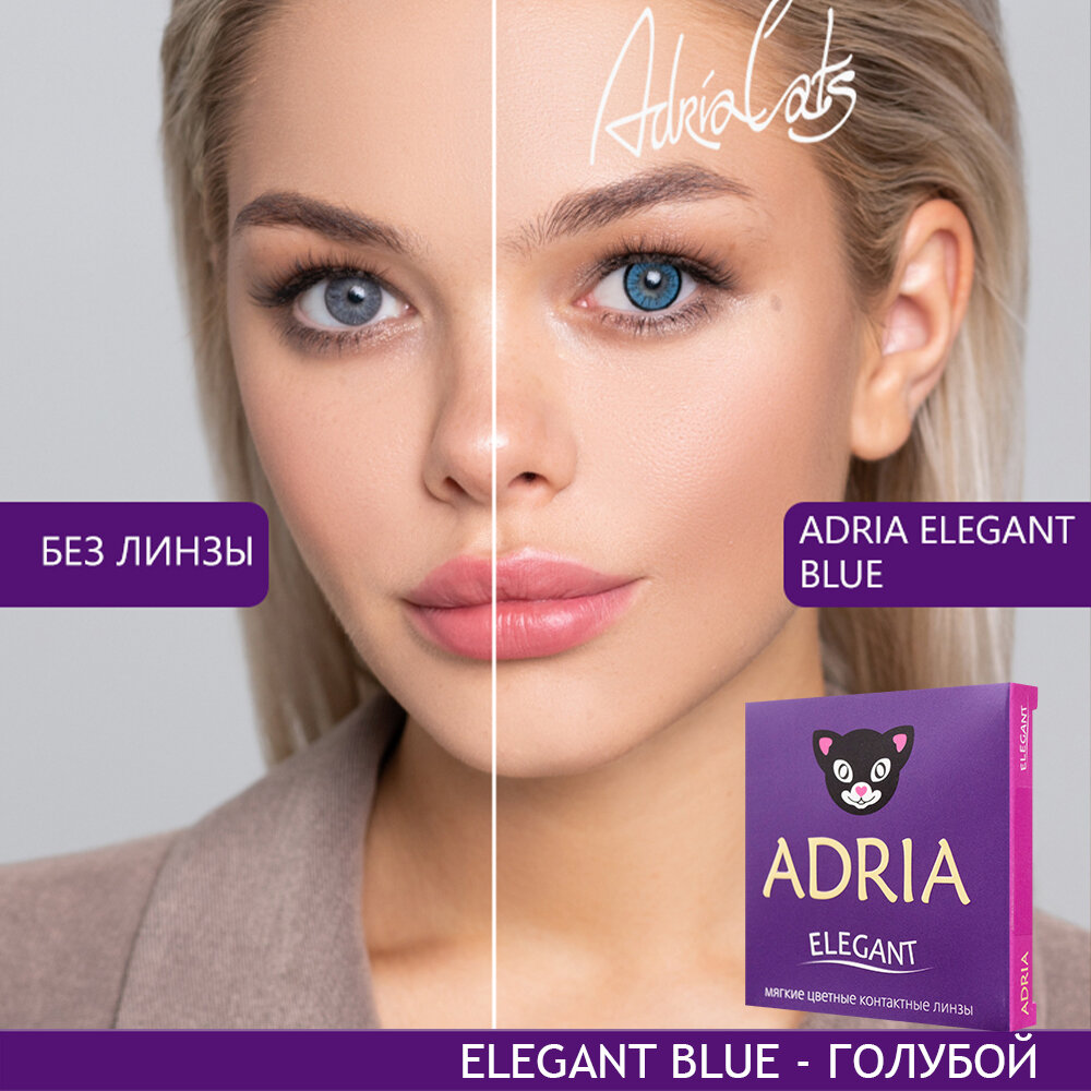 Контактные линзы цветные ADRIA, Adria Elegant color, Квартальные, BLUE, -10,00 / 14,2 / 8,6 / 2 шт.