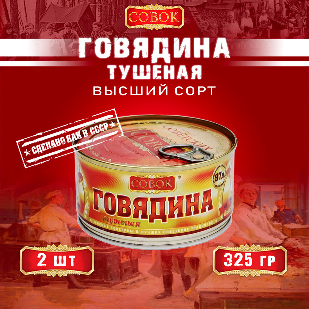 Говядина тушеная высший сорт, ГОСТ, Совок, 2 шт. по 325 г