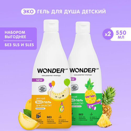 фото Набор гель шампунь для купания детей 2в1 wonder lab "озорная дыня" и "фруктовый мармелад", 2 х 550 мл