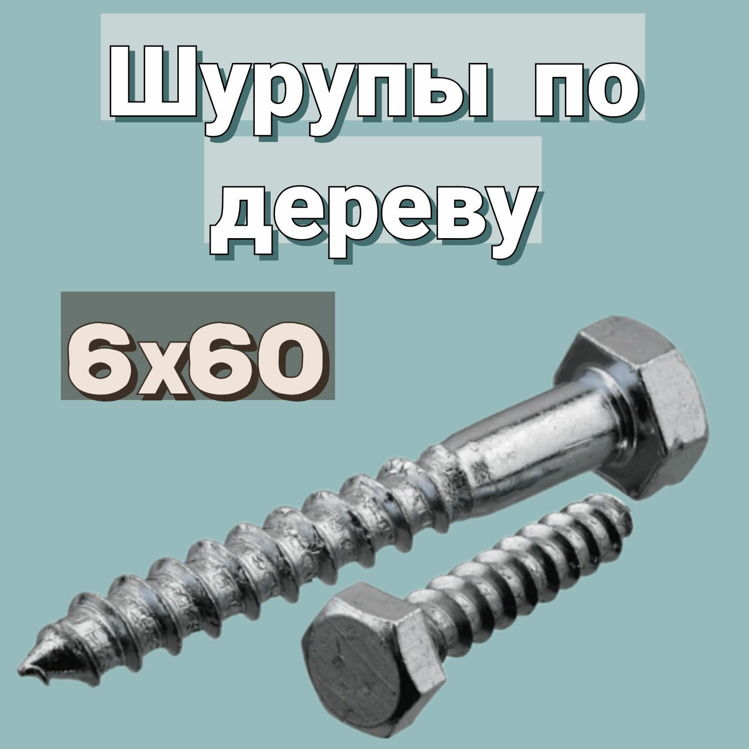 Шуруп по дереву 6х60 'Глухарь' шестигранный в цинке 2шт