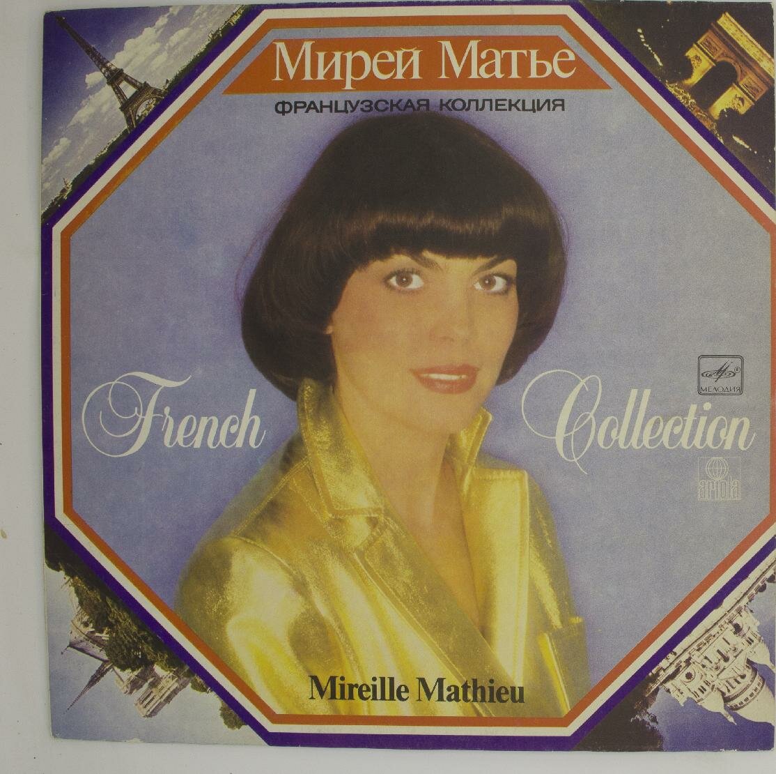 Виниловая пластинка Мирей Матье Mireille Mathieu - Французс