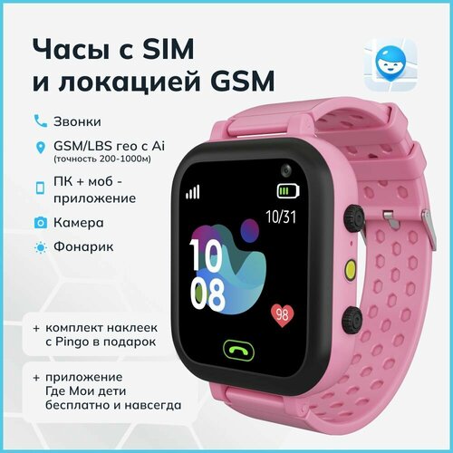 Умные детские часы для девочек и мальчиков с гео трекером и сим картой - Где мои дети Pingo Light розовый 140000₽
