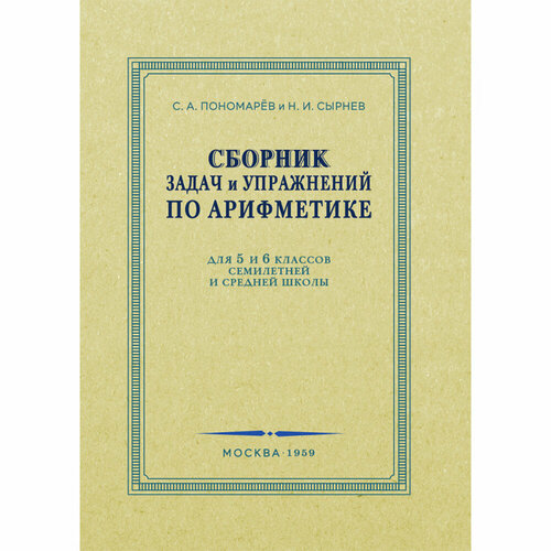 Сборник задач и упражнений по арифметике для 5-6 классов. 1959 год.