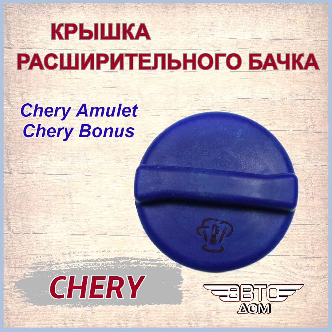 Крышка расширительного бачка Чери Амулет/Chery Amulet/ оригинал арт. A111311120