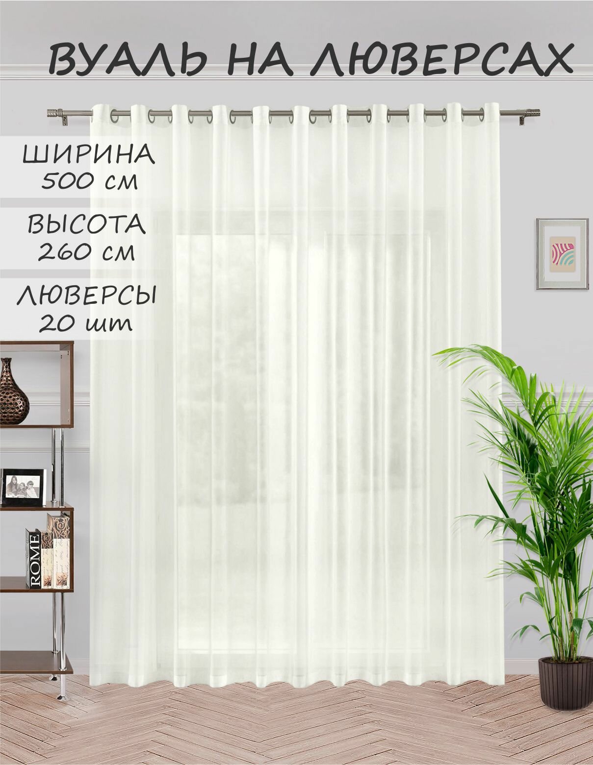 фото ВсеТканиТут Тюль"Вуаль Bacio на люверсах" / вуаль / занавеска / слоновая кость / 500х260 1шт