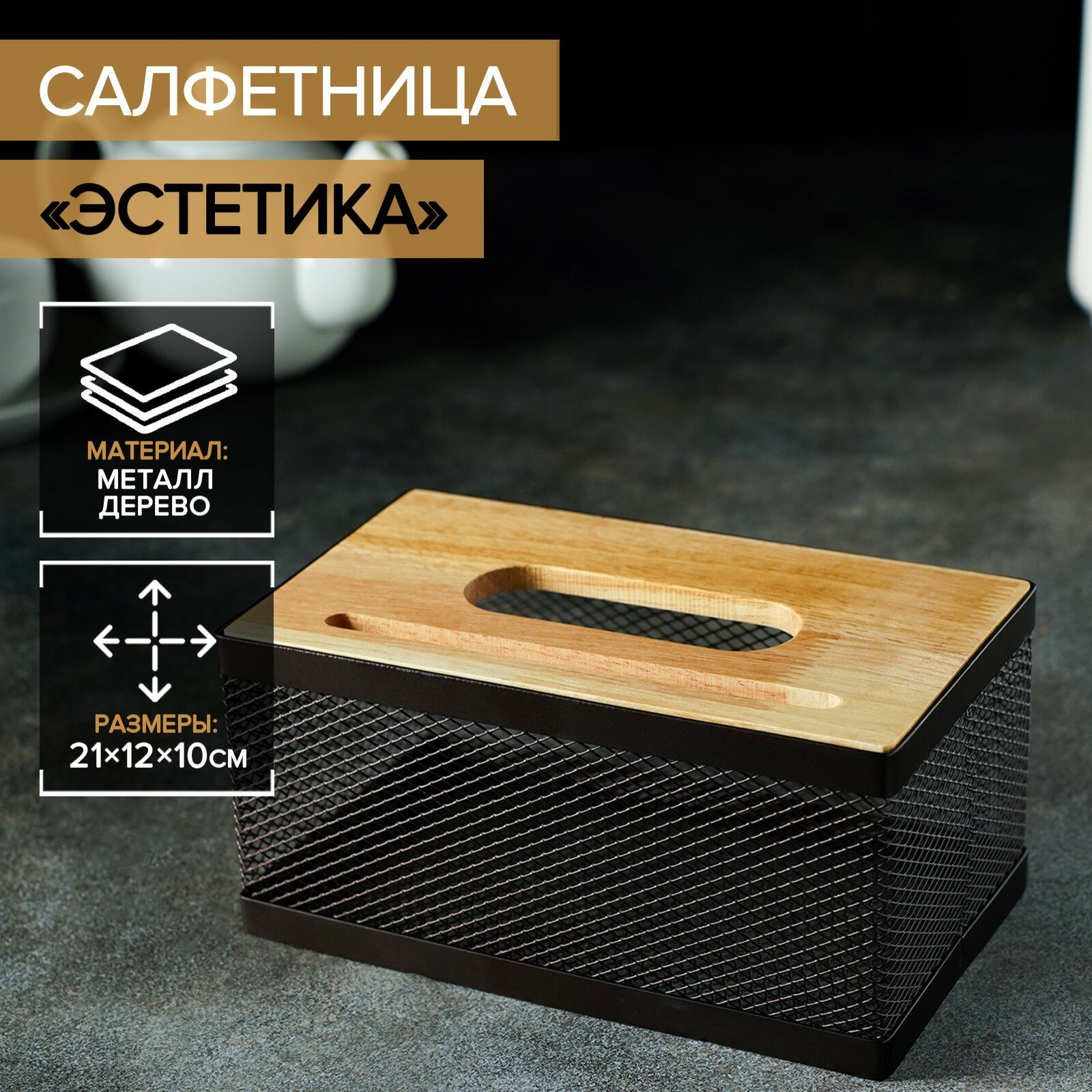 Салфетница SKYPHOS "Эстетика", подставка, на стол, интерьерная, с крышкой, цвет коричневый