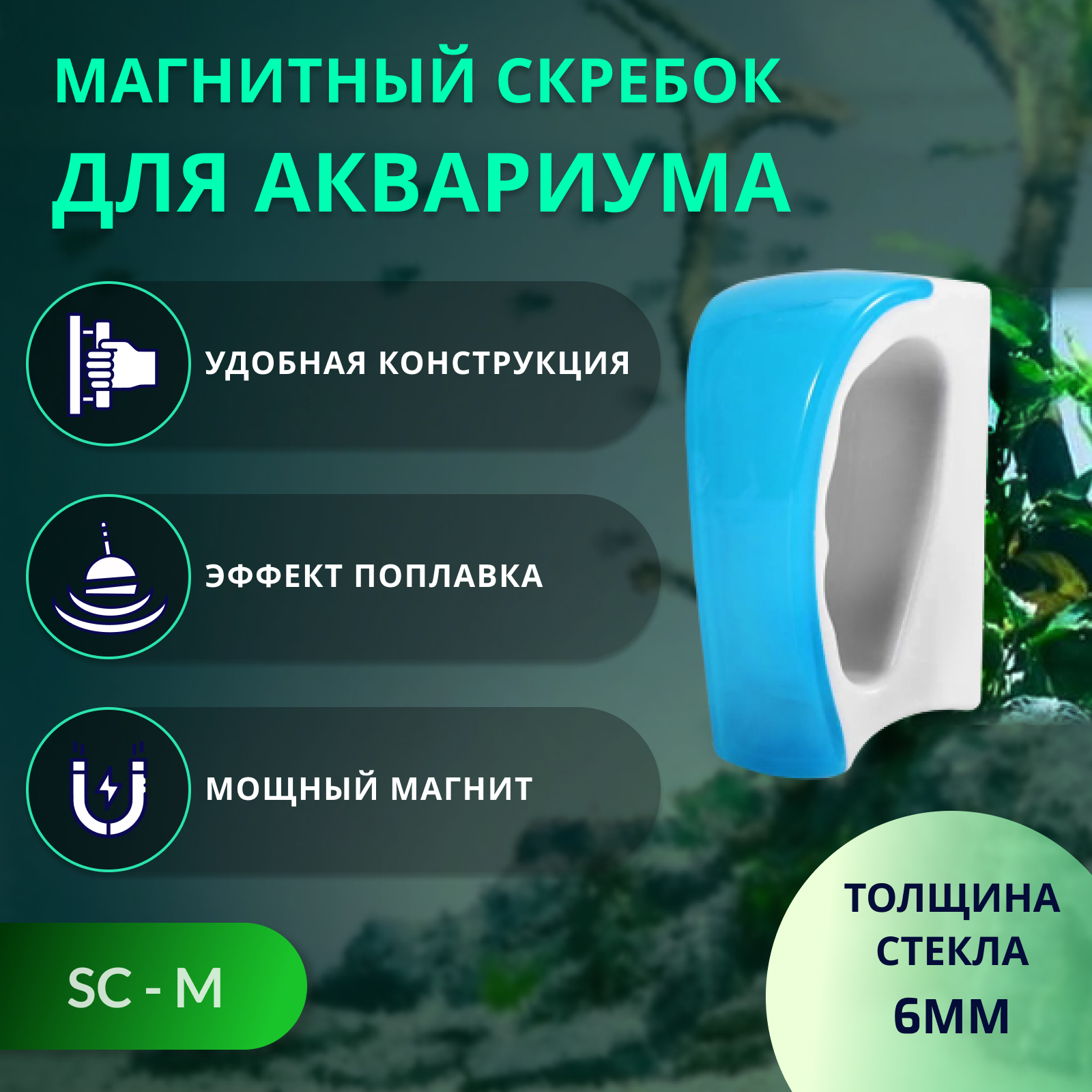 SHANDA SC-M Магнитный скребок для чистки аквариума, с ручкой, M (до 6 мм)