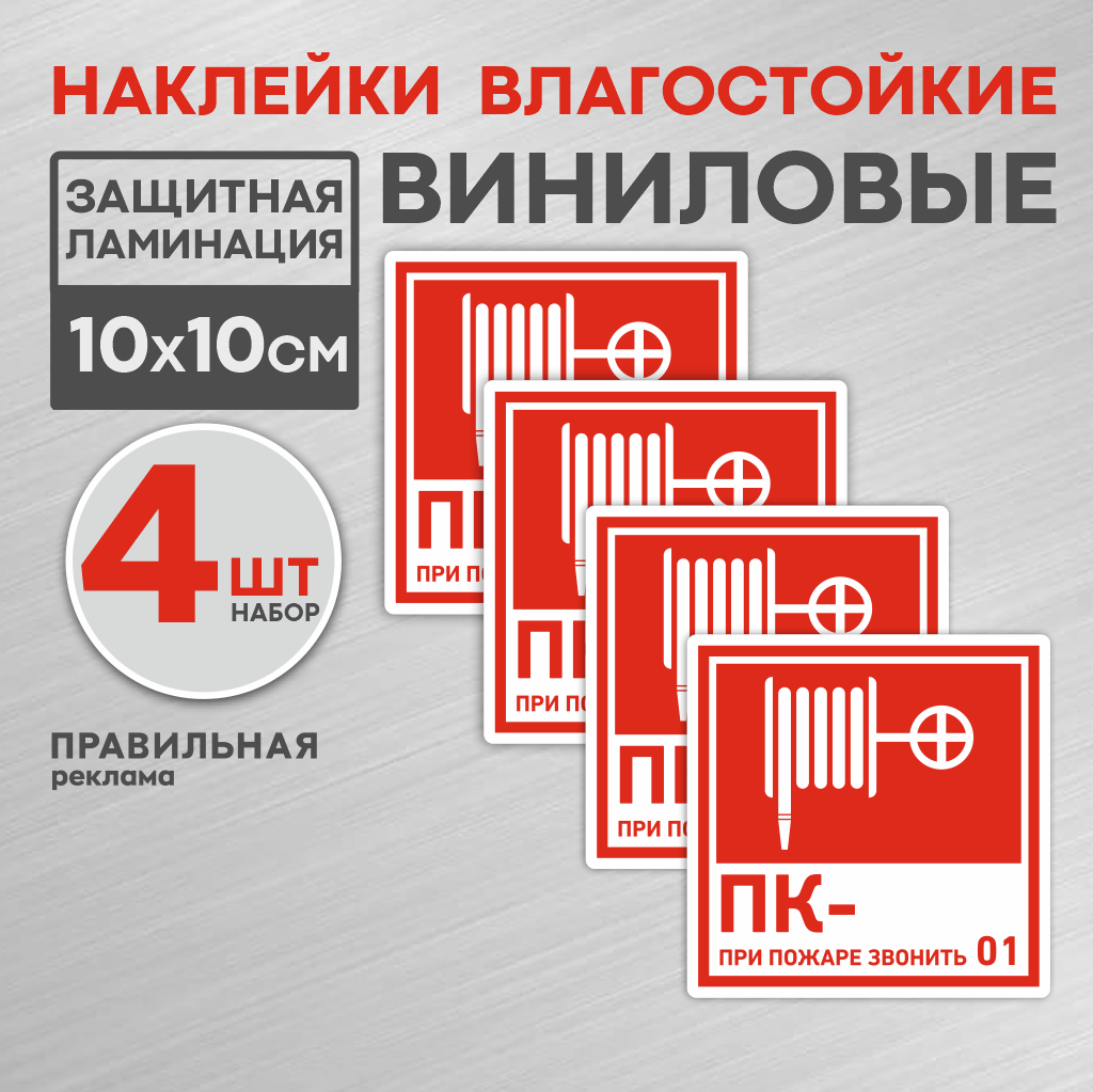 Знак F02 "Пожарный кран" 10х10 см. - 4 шт. наклейка влагостойкая.