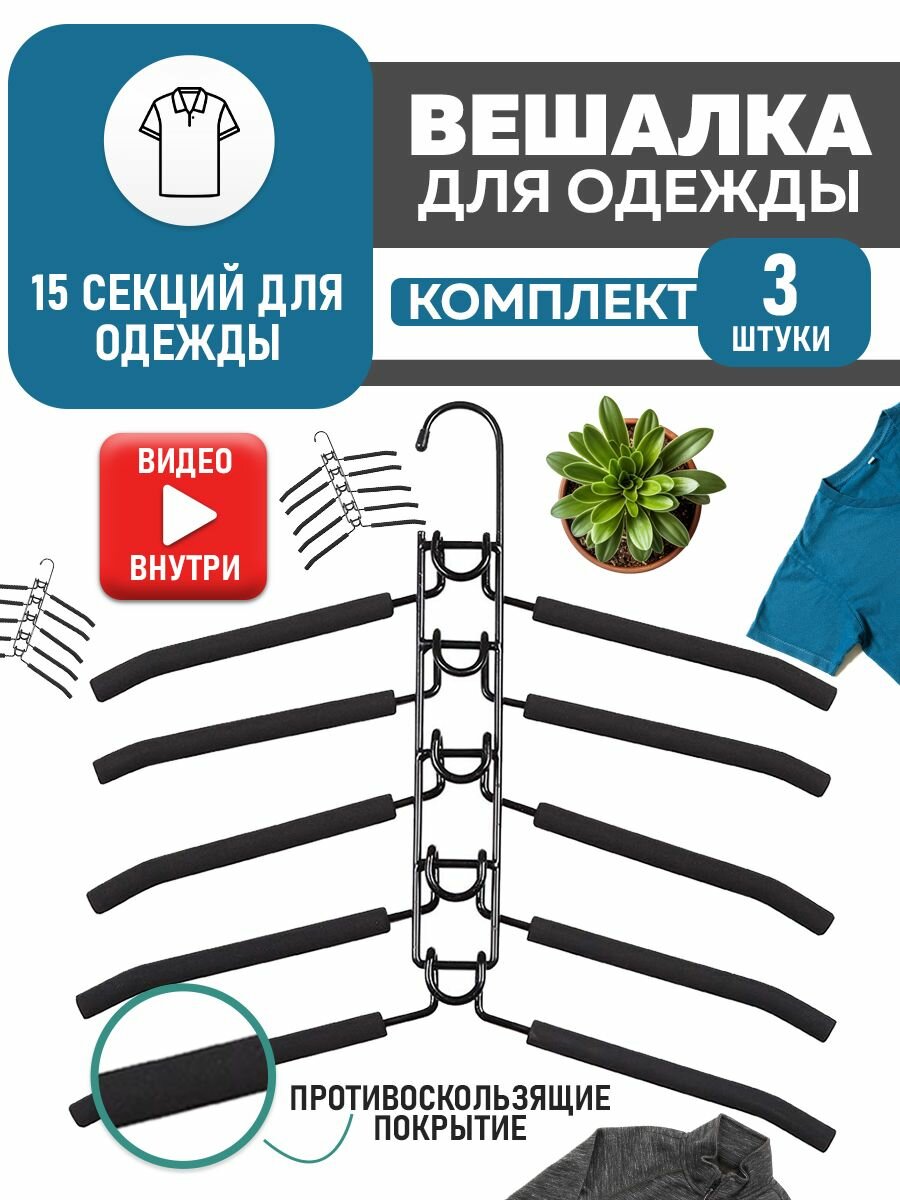 вешалка трансформер для одежды (Черная, комплект из 3 шт) - фотография № 1