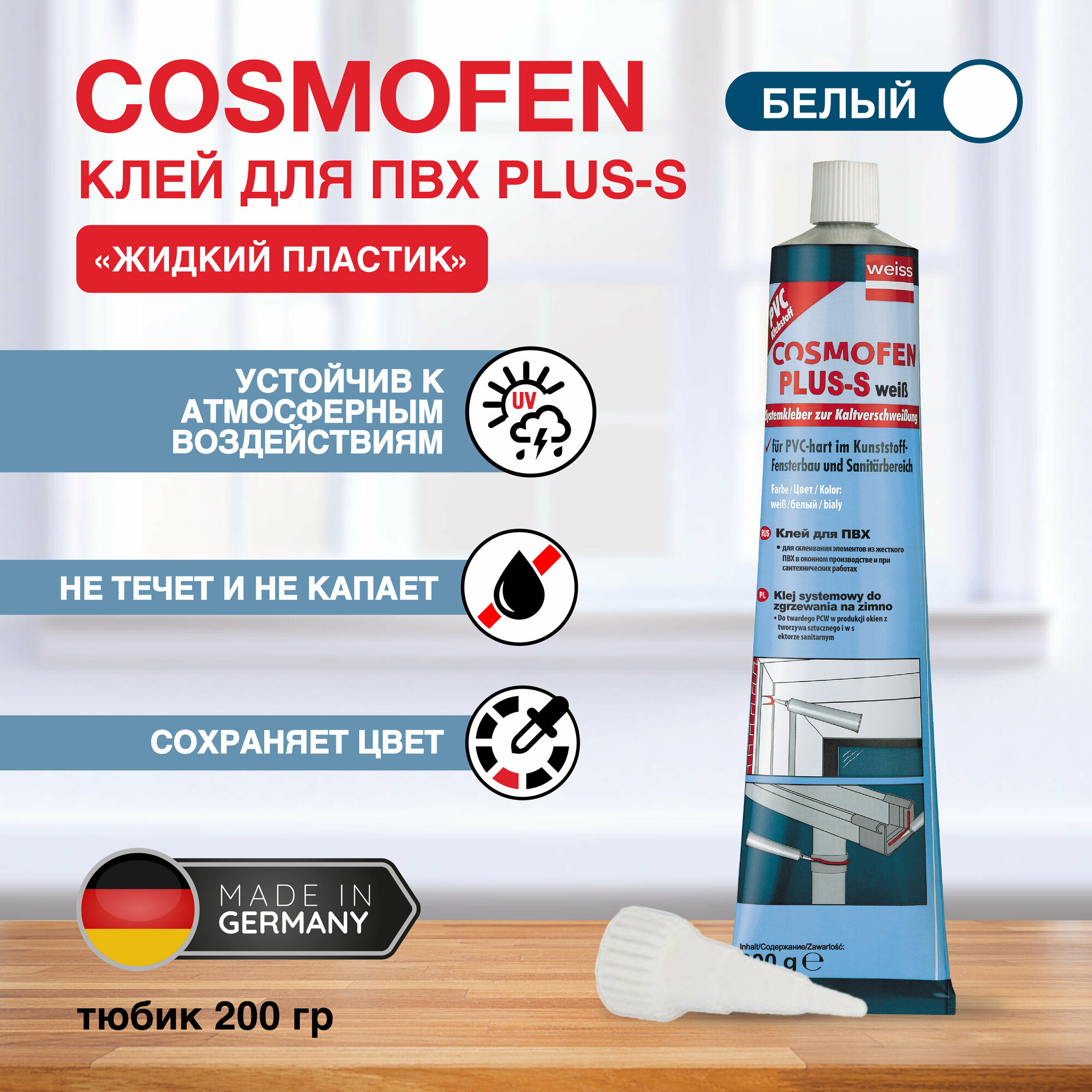 Cosmofen Plus Weiss белый 200 гр Клей ПВХ