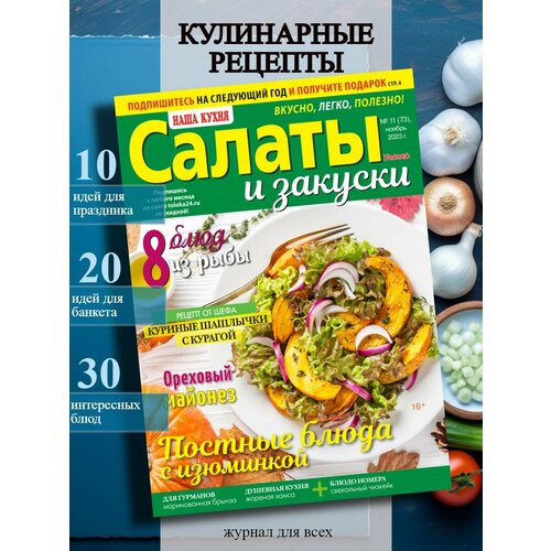 Журнал для кулинаров. Постные блюда №11/23
