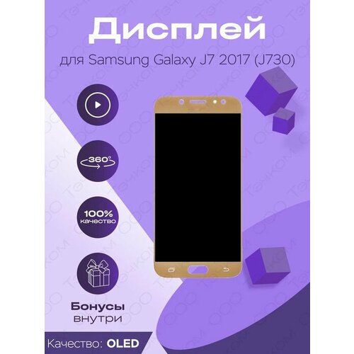 Дисплей для Samsung J730F Galaxy J7 (2017) золотой OLED