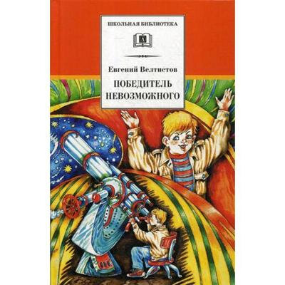 Победитель невозможного. Третья книга из цикла о приключениях Электроника - фото №6