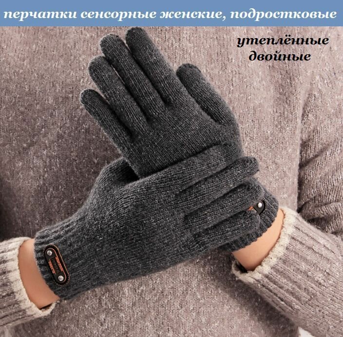 Перчатки BOTTONCINI сенсорные, двойные, серые, р-р М
