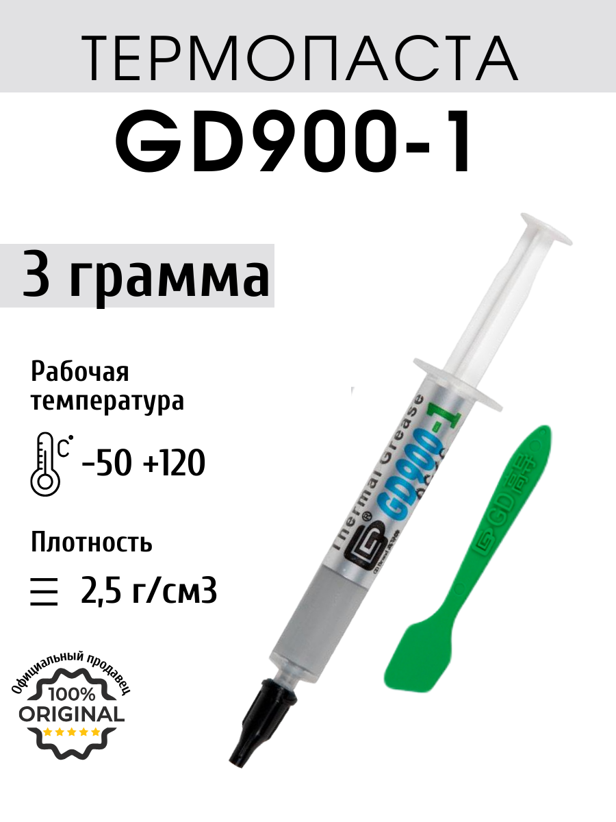 Термопаста GD900-1 в шприце 3 грамма для процессора ноутбука компьютера, теплопроводность 6,0 Вт/мК