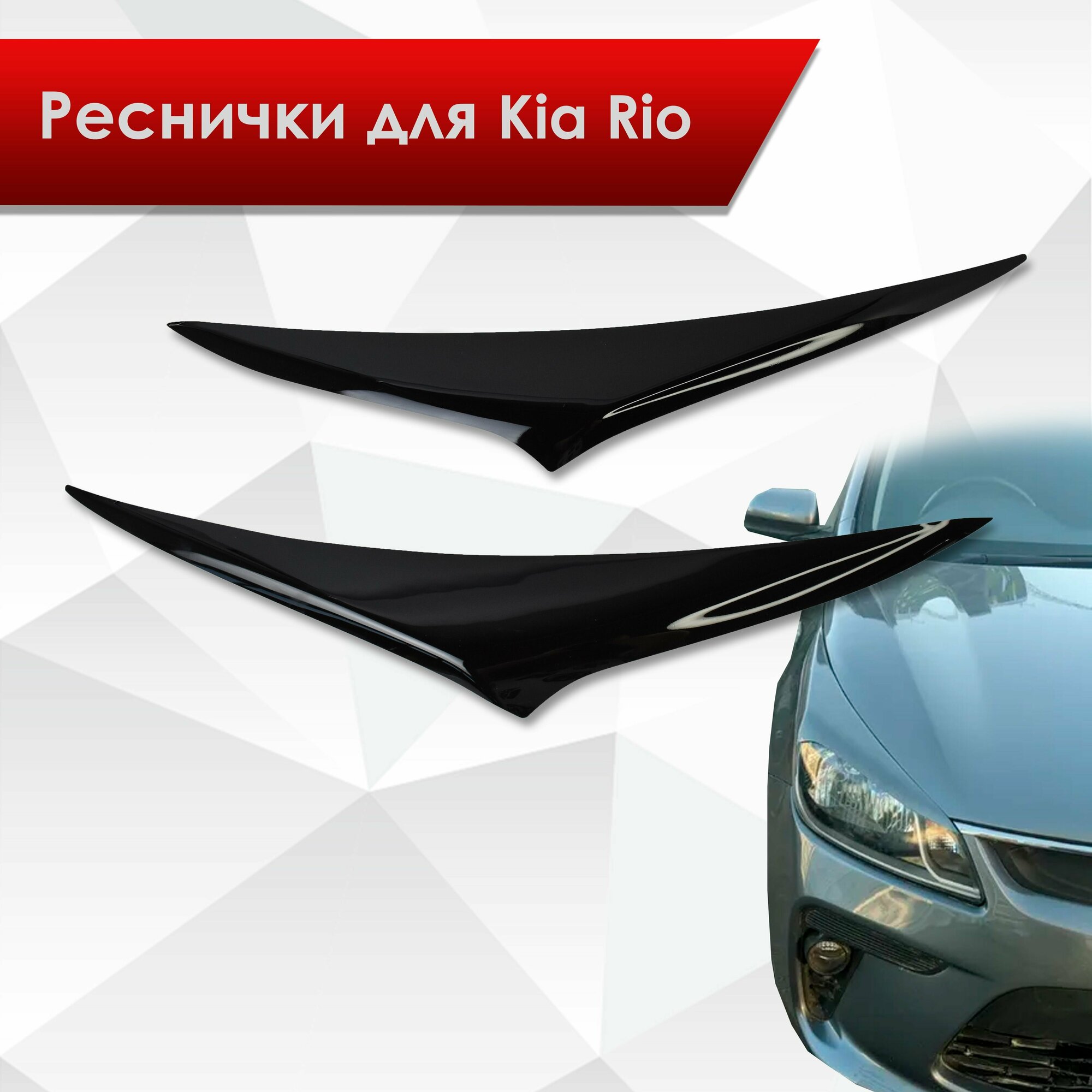 Накладки на фары / Реснички для Kia Rio / Киа Рио / Киа Рио 4 2017-2020 Г. В.