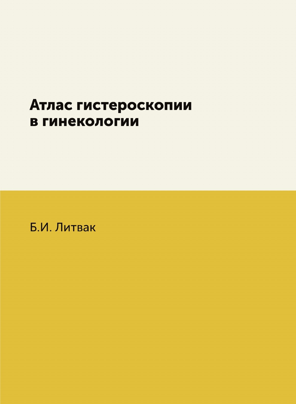 Книга Атлас гистероскопии в гинекологии - фото №1