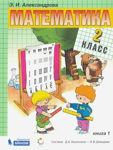 Математика 2кл [Учебник] кн. 1 ФП - фото №3